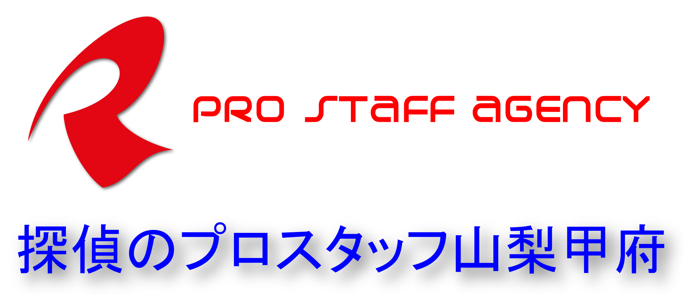 探偵のプロスタッフ